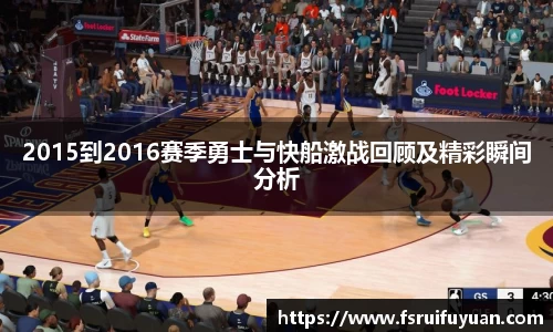 2015到2016赛季勇士与快船激战回顾及精彩瞬间分析
