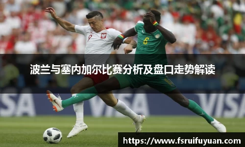 波兰与塞内加尔比赛分析及盘口走势解读