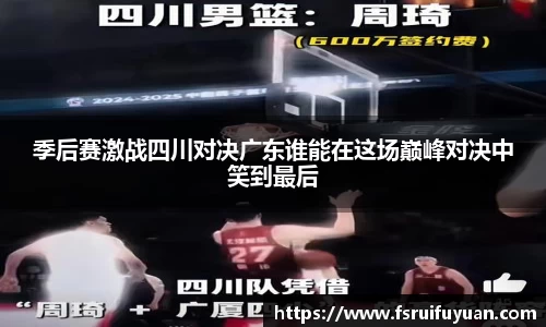 季后赛激战四川对决广东谁能在这场巅峰对决中笑到最后