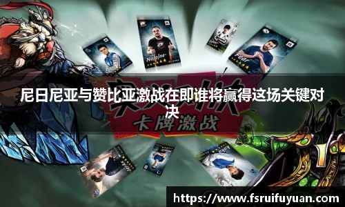 尼日尼亚与赞比亚激战在即谁将赢得这场关键对决