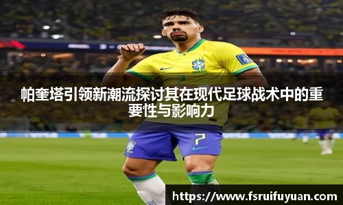 帕奎塔引领新潮流探讨其在现代足球战术中的重要性与影响力