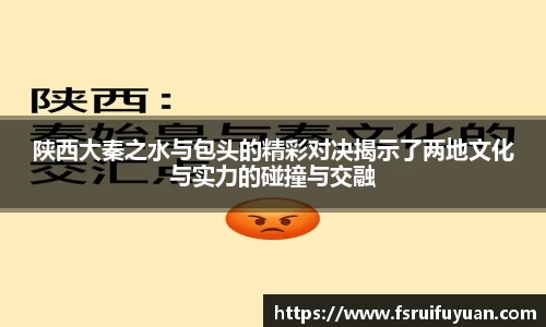 陕西大秦之水与包头的精彩对决揭示了两地文化与实力的碰撞与交融
