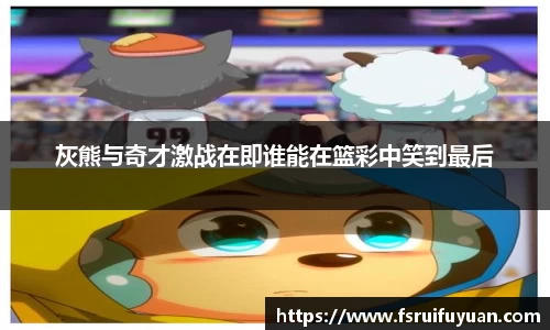 灰熊与奇才激战在即谁能在篮彩中笑到最后
