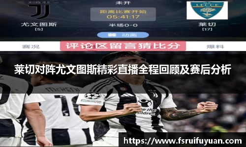 莱切对阵尤文图斯精彩直播全程回顾及赛后分析